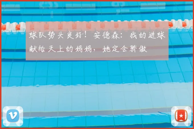 球队势头良好！安德森：我的进球献给天上的妈妈，她定会骄傲