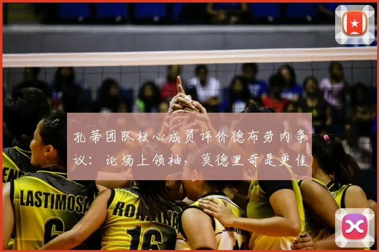 孔蒂团队核心成员评价德布劳内争议：论场上领袖，莫德里奇是更佳典范，他2026年的言行说明一切