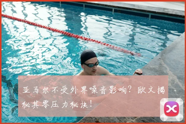 亚马尔不受外界噪音影响？欧文揭秘其零压力秘诀！