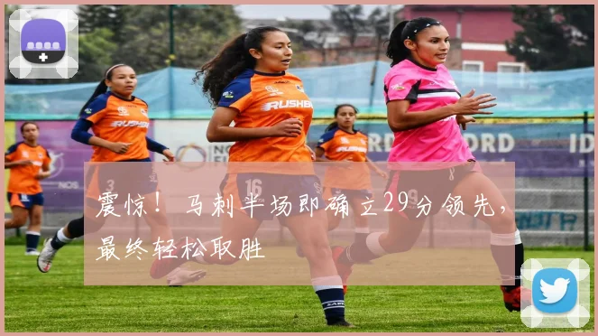 震惊！马刺半场即确立29分领先，最终轻松取胜