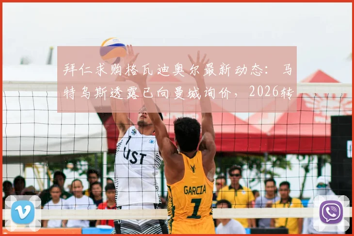 拜仁求购格瓦迪奥尔最新动态：马特乌斯透露已向曼城询价，2026转会窗关键内幕与身价分析