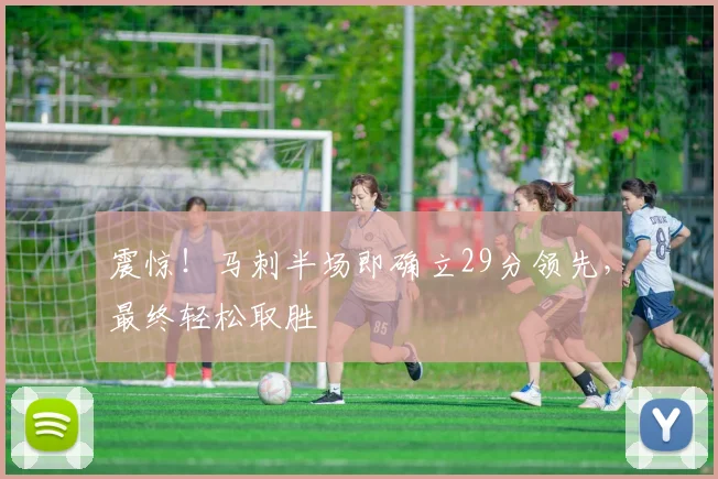 震惊！马刺半场即确立29分领先，最终轻松取胜